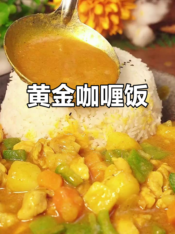 换个口味,黄金咖喱饭让你欲罢不能!