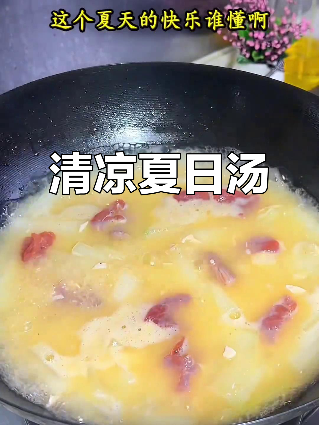 夏日必备，冬瓜汤清凉解暑，蛋香四溢，喝完瞬间凉爽！