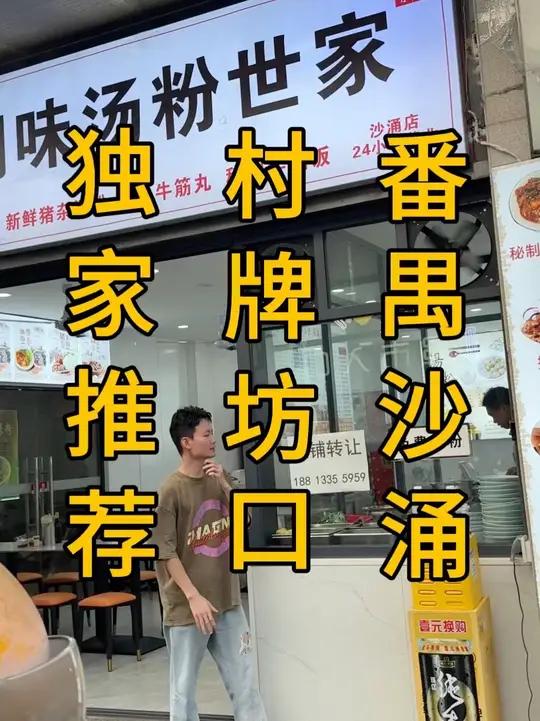 番禺沙涌村牌坊口!宛如商业街的城中村主街!潮汕汤粉店转让!面积70平!几千租金!不限行业!