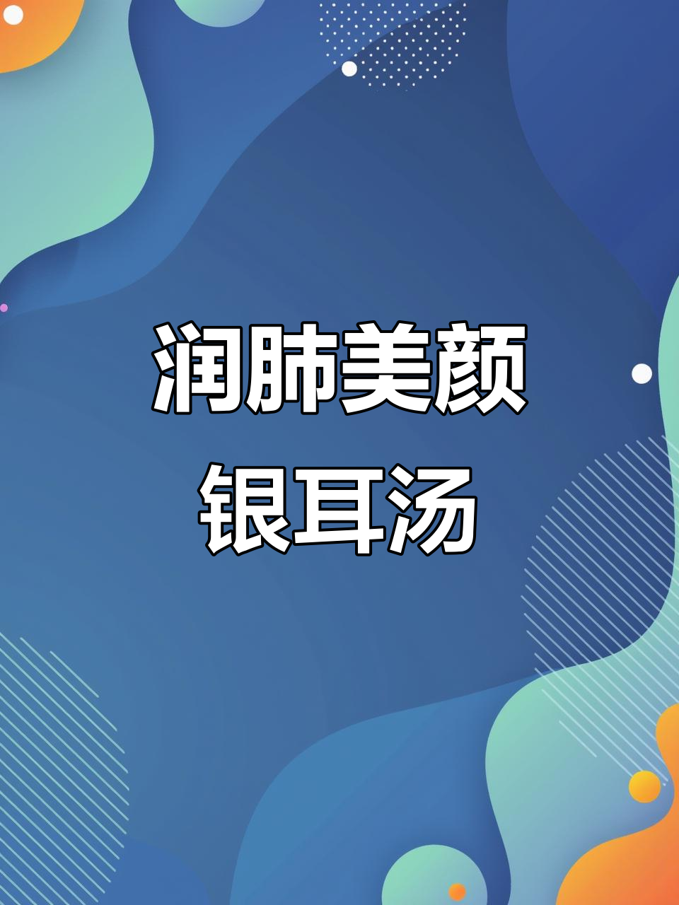 9月8日推荐:秋季润肺美容汤,银耳杏仁甜汤