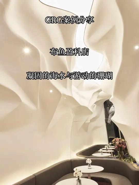 GRG案例分享——北京布鱼盈科店 白天,沉静优雅的白色布景为穿梭在这里忙碌的人们提供了一个