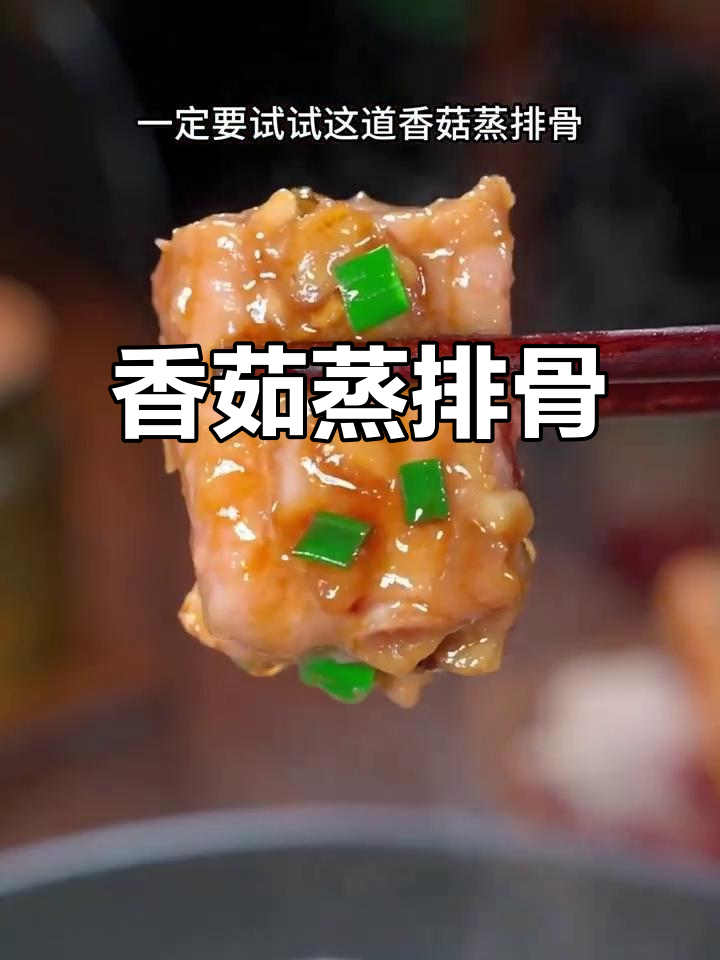 产后恢复必吃！香菇蒸排骨，简单又美味