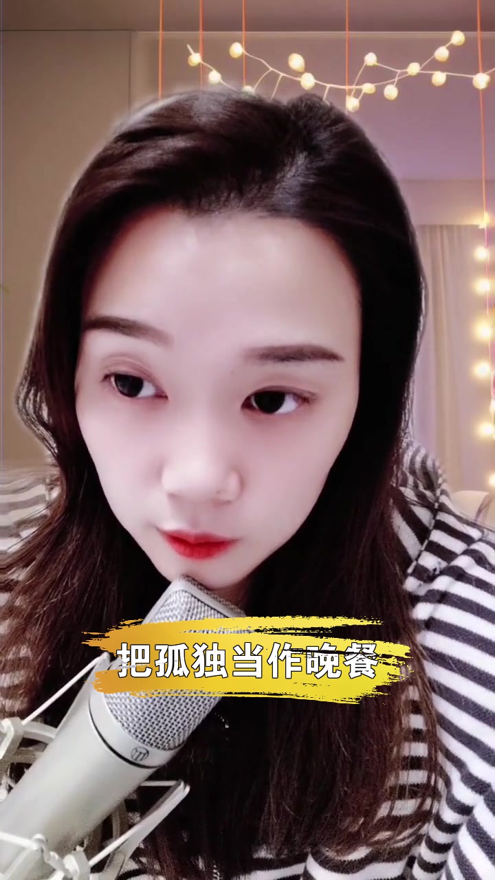 把孤独当作晚餐 千千 最近喜欢上这首歌了,你喜欢吗?