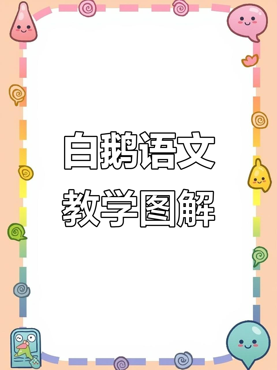 四年级语文《白鹅》教学思维导图，带你轻松掌握课文结构