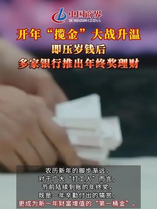 开年“揽金”大战升温，即压岁钱后多家银行推出年终奖理财