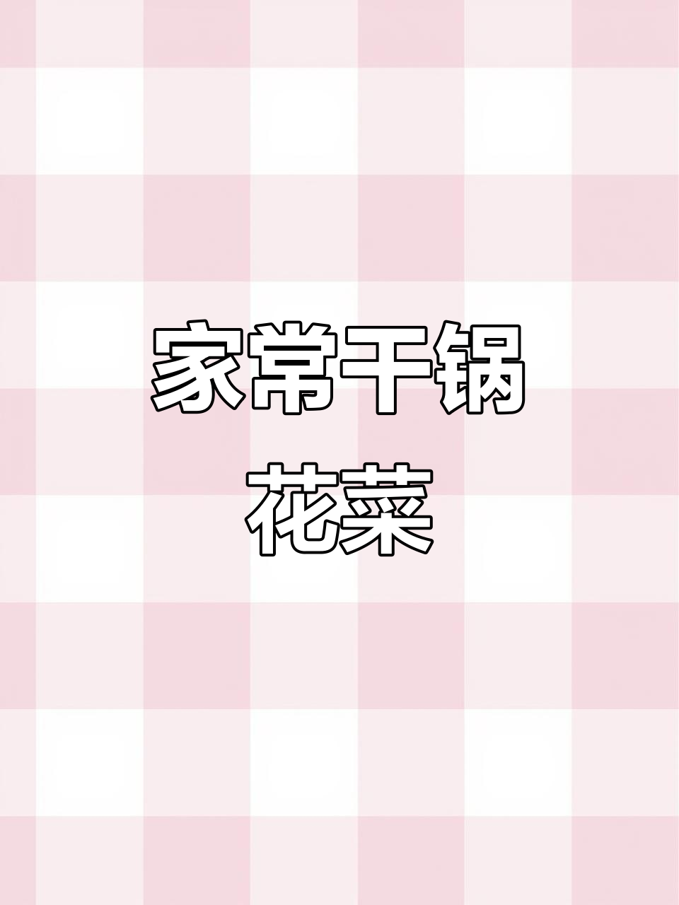 干锅花菜这样做,简单又下饭,农家风味十足