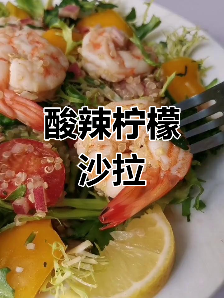 泰式酸辣柠檬沙拉,清爽减脂美味