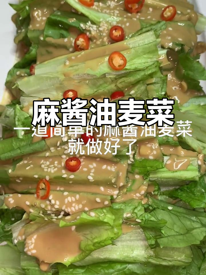 油麦菜新做法,芝麻酱拌油麦菜,简单又美味