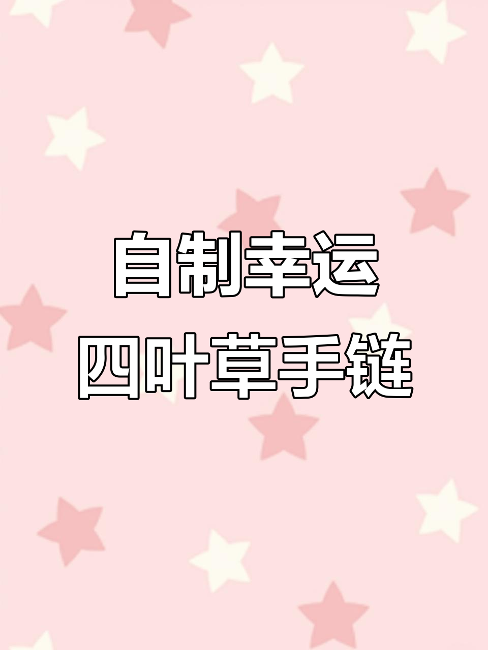 纯手工打造幸运四叶草银手链,给你带来好运