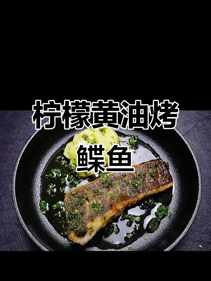 周末轻松做柠檬黄油鲽鱼，优质蛋白满满