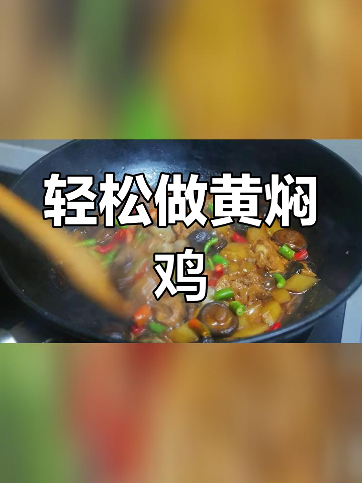 黄焖鸡腿,简单又美味