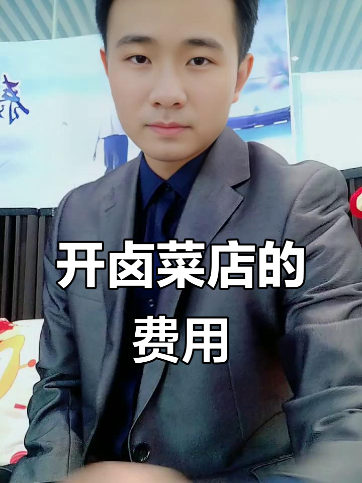 开卤菜店到底要多少钱?从装修到设备全解析