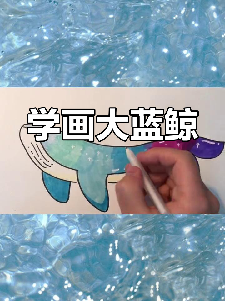 蓝鲸简笔画教程,孩子轻松学画