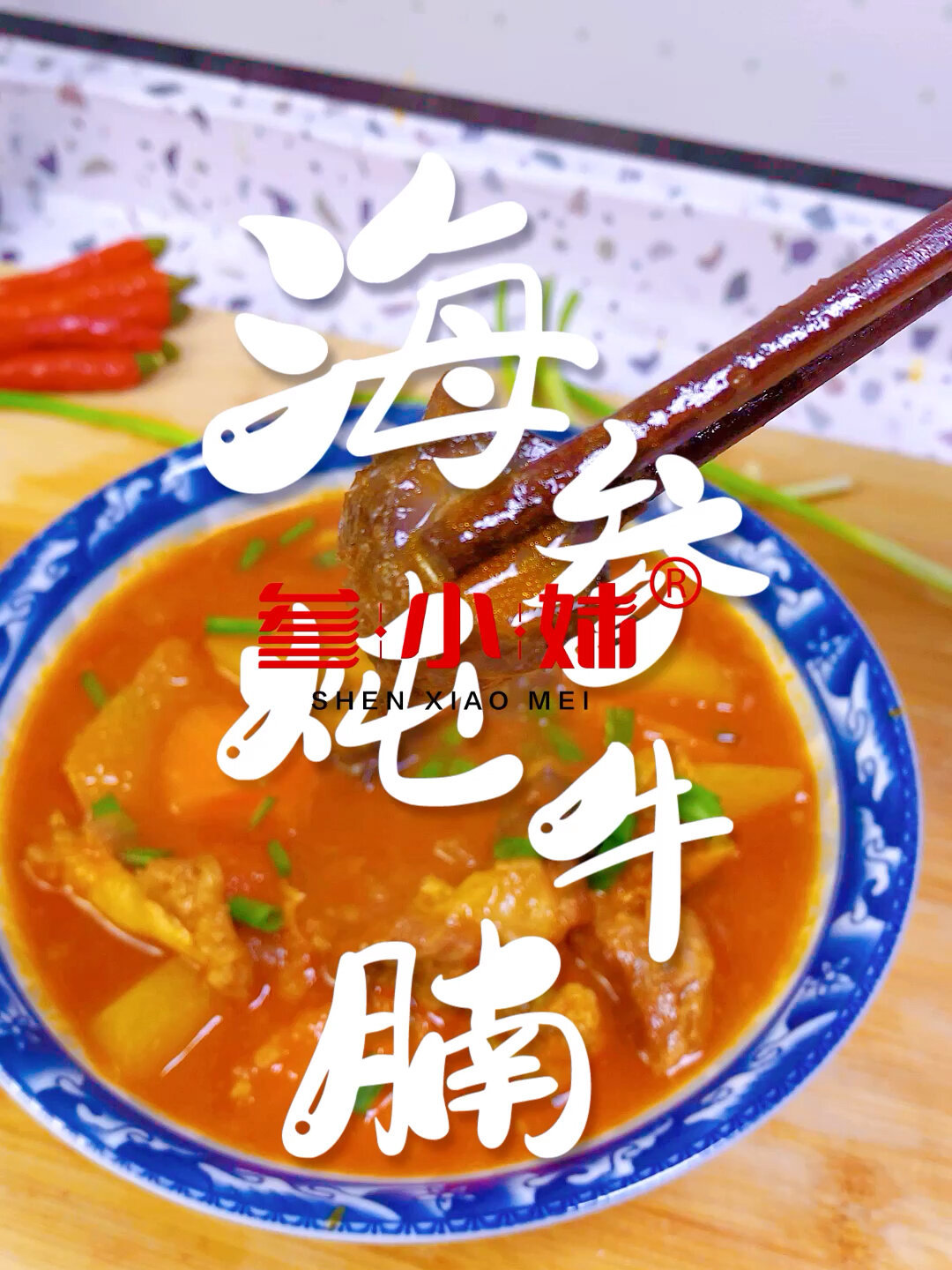 「海参炖牛肉」营养又好吃的做法