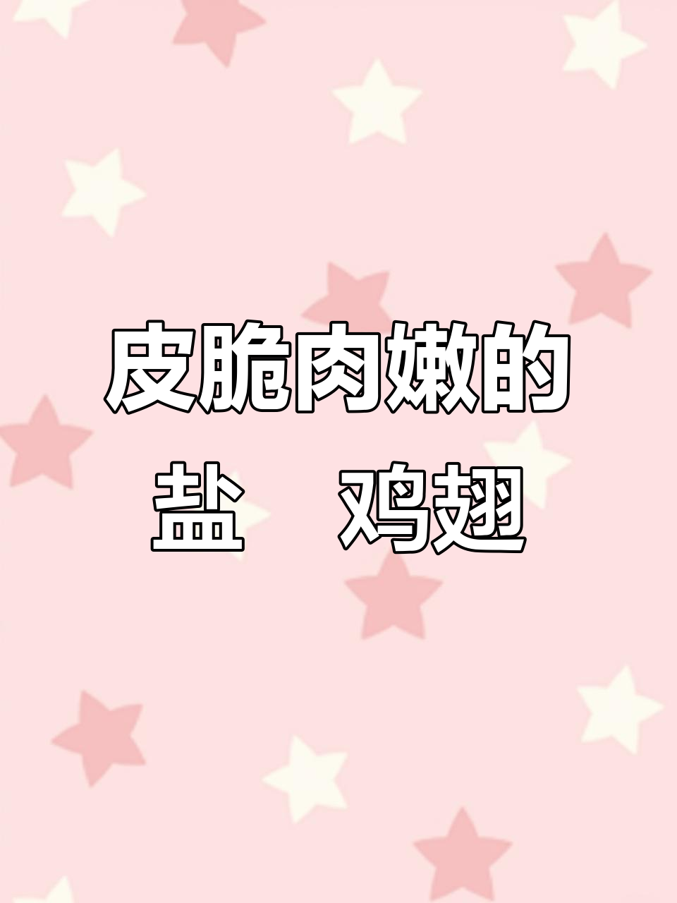 盐焗鸡翅,外酥内嫩,大人小孩都爱吃