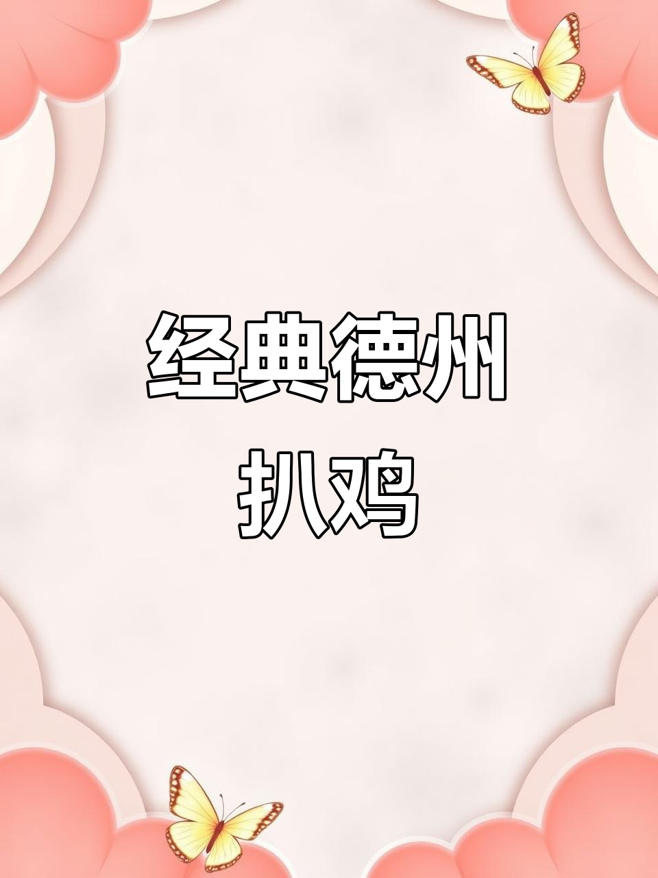 德州扒鸡的独特做法，骨头都能酥香可嚼