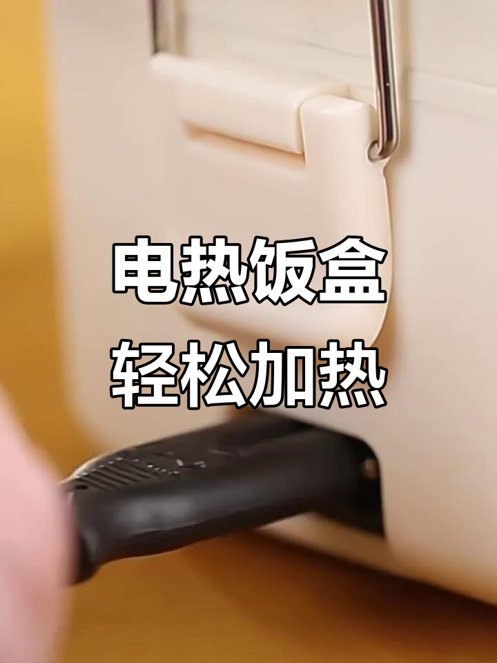 荣事达电热饭盒,带饭族必备!插电自热饭菜更美味
