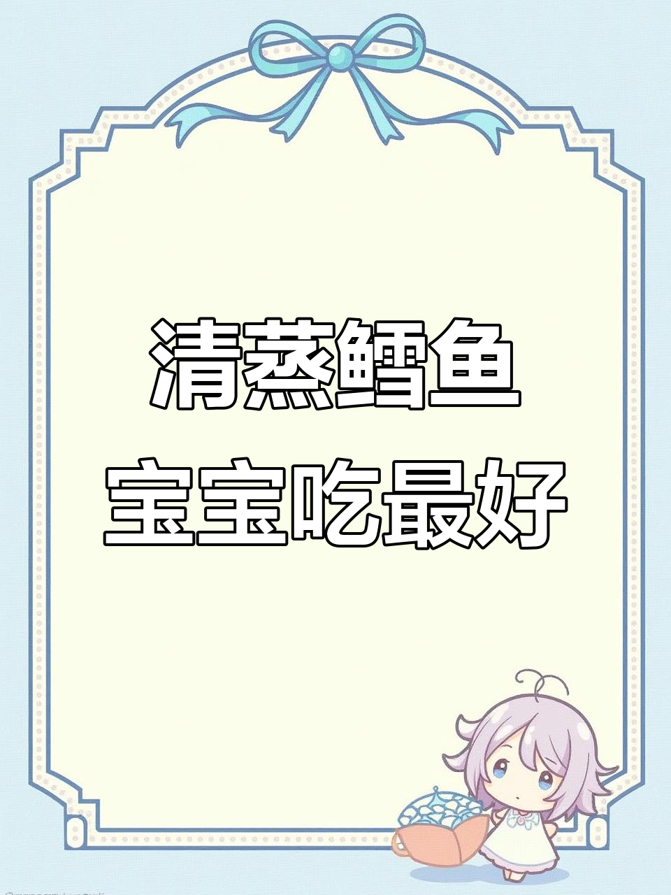 宝宝辅食：清蒸鳕鱼，营养满满，妈妈必试！