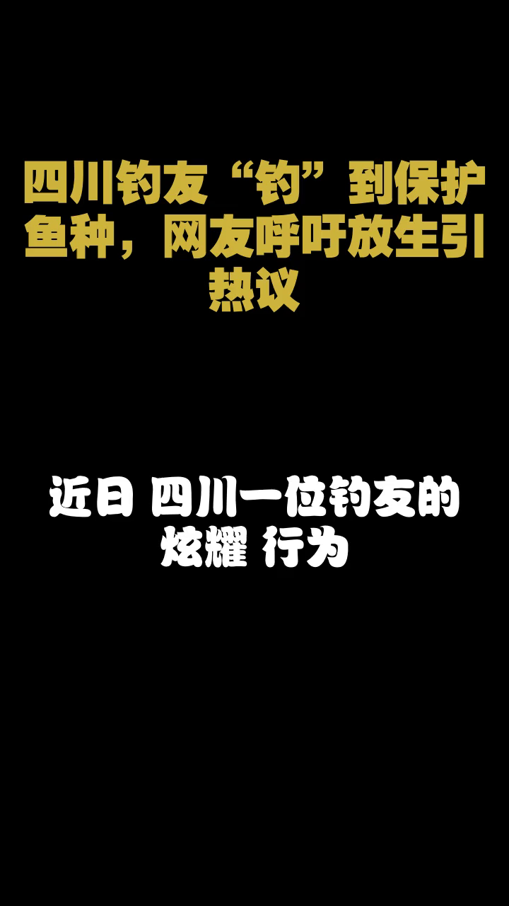 四川钓友“钓”到保护鱼种,网友呼吁放生引热议