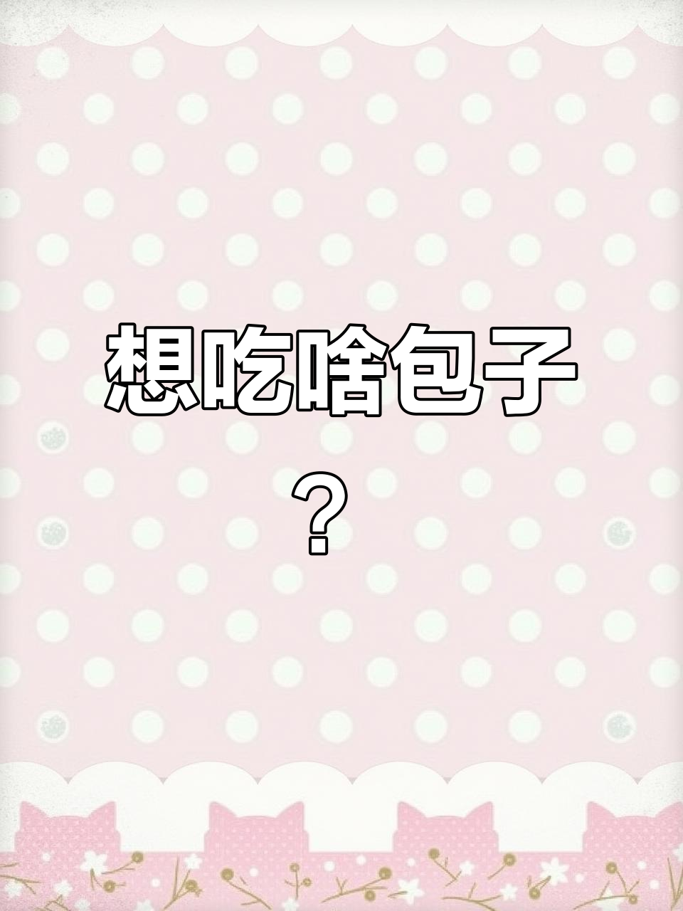 粉丝们,你们想吃什么包子?肉馅、西葫芦和土豆都能做!