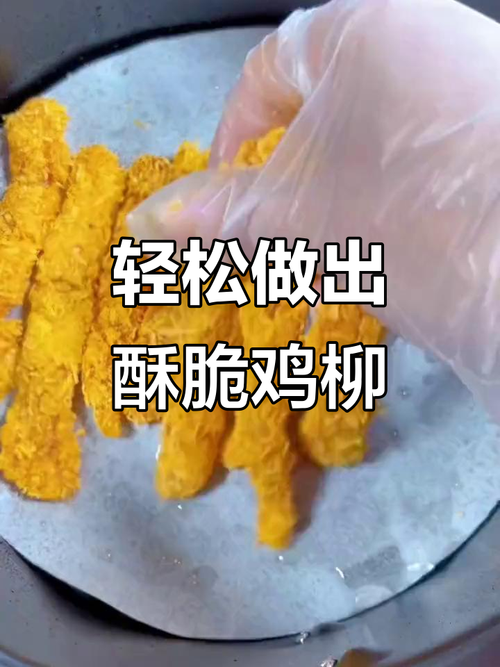 用空气炸锅做香脆鸡柳，外焦里嫩超好吃