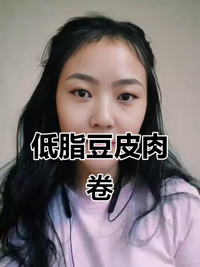 百惠豆皮鸡肉卷,低热量高蛋白,早餐晚餐都能替代