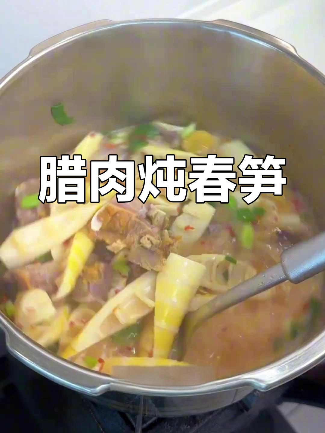春天的味道,腊肉炖春笋,咸香脆嫩让人停不下来