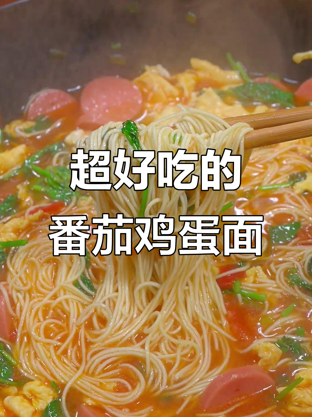 番茄鸡蛋面,简单又美味,家常做法大揭秘