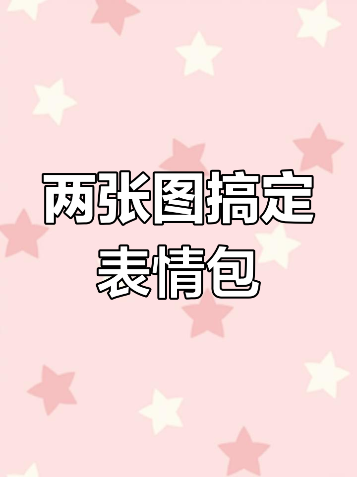 轻松制作动态表情包,只需两步