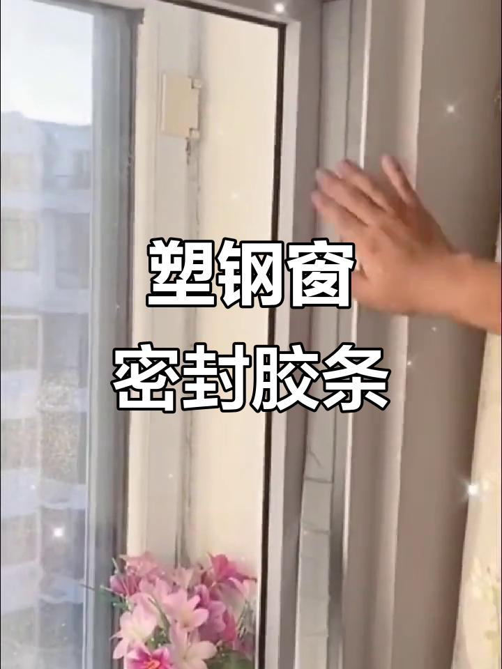冬季窗户漏风?试试这种密封胶条,安装简单又防寒
