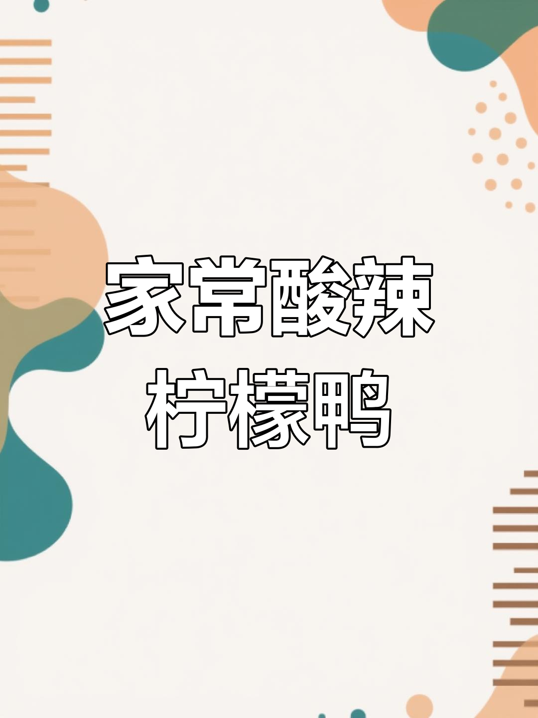 广西柠檬鸭,酸辣开胃又下饭,家常快手菜轻松做