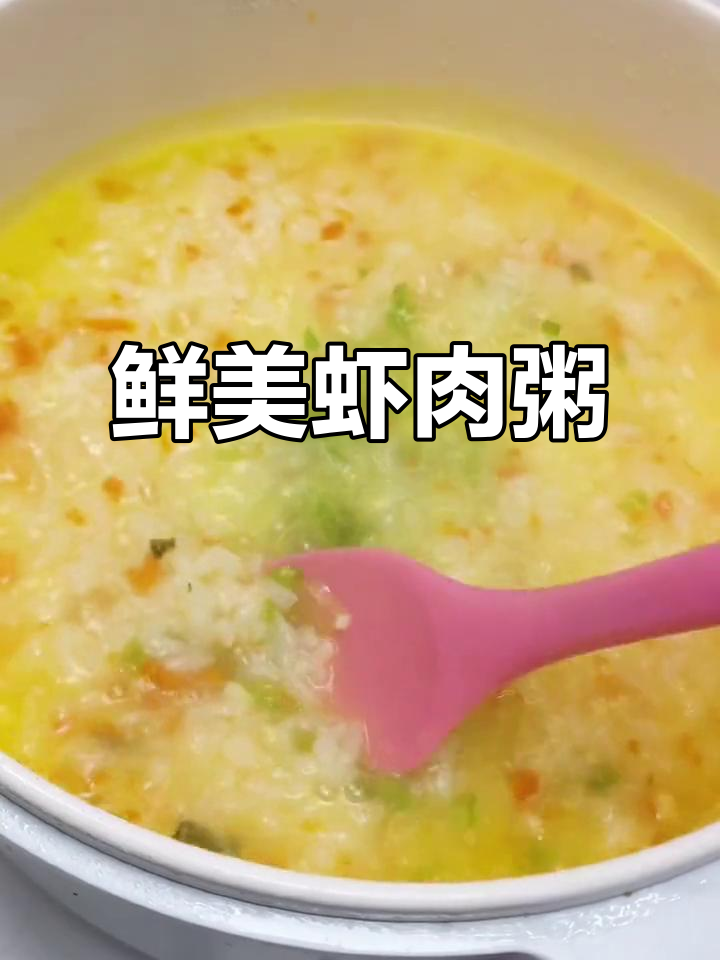 朵朵每周必吃,鲜美虾肉粥,营养又美味!