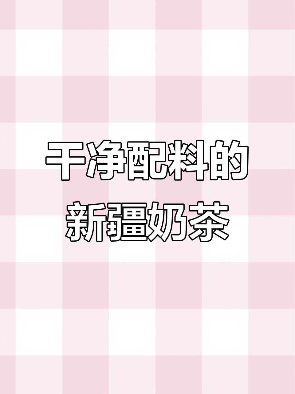 新疆纯奶茶粉，无糖更健康！