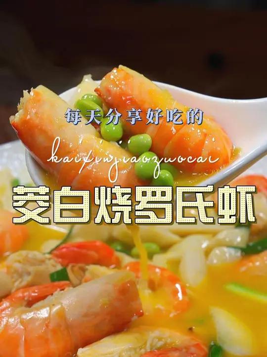 茭白炒罗氏虾 这个季节是吃罗氏虾的好时候,罗氏虾这样烧原来这么鲜美好吃又好看