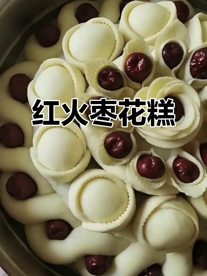 春节必备枣花糕,红火喜庆,象征事业蒸蒸日上