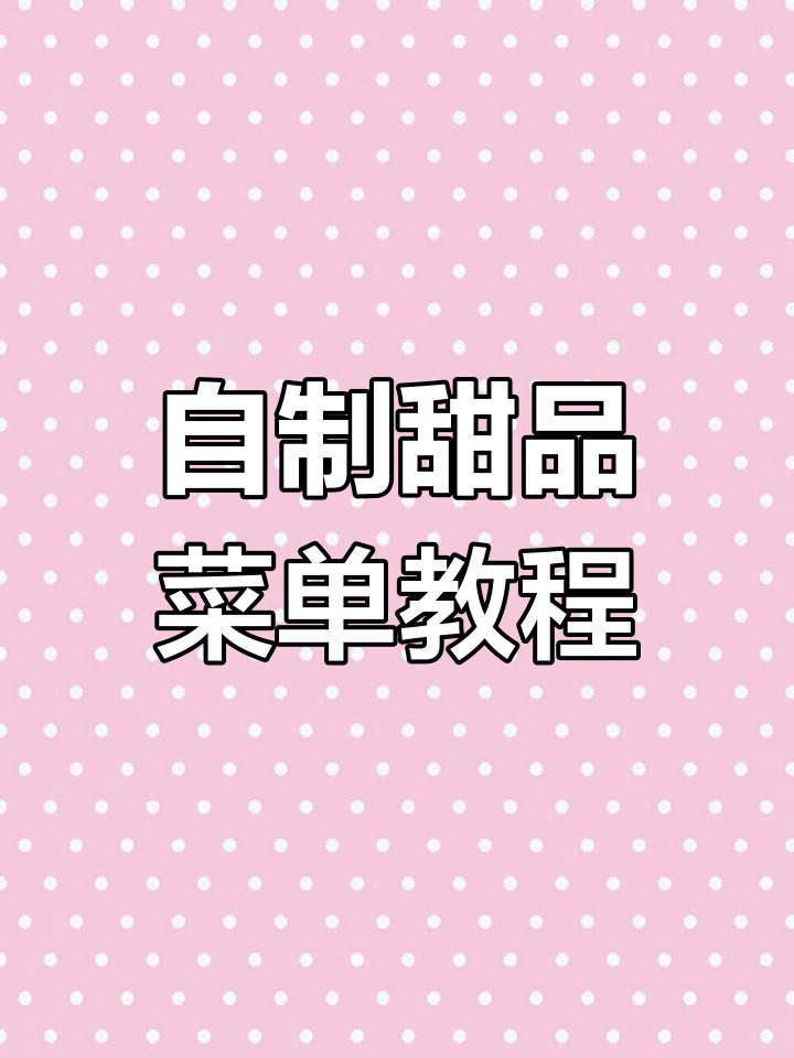 一起动手做甜品菜单,甜点控的创意大挑战