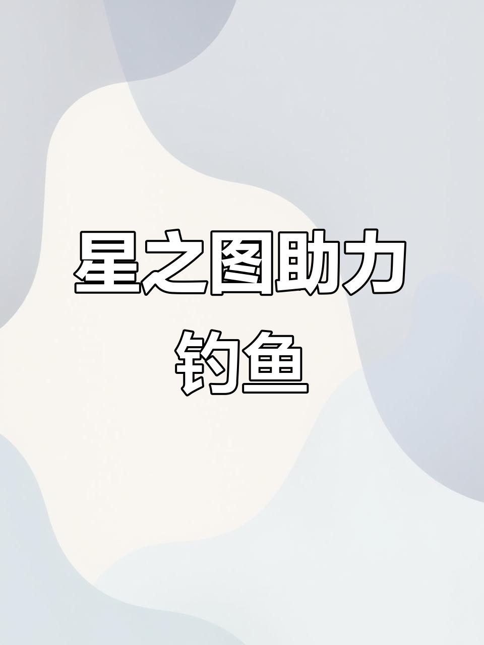 卫星地图助你精准找钓点，钓鱼指数全解析