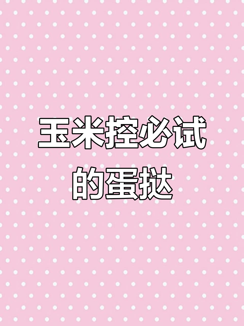 长兴玉米蛋挞大揭秘,吃上一口停不下来!