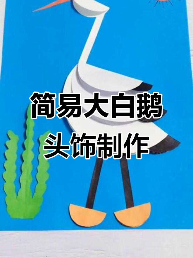 用纸板和彩笔做可爱大白鹅头饰，简单又有趣