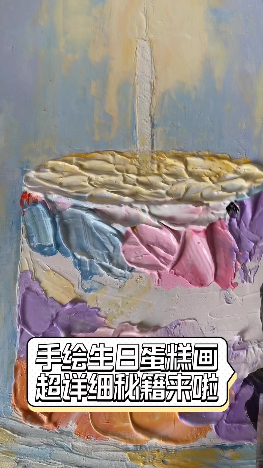 手绘生日蛋糕画,超详细秘籍来啦