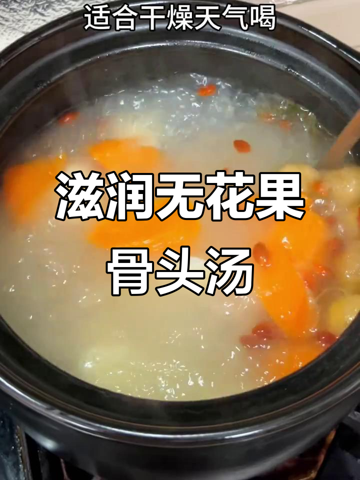 无花果骨头汤，秋冬润肺养脾的绝佳选择