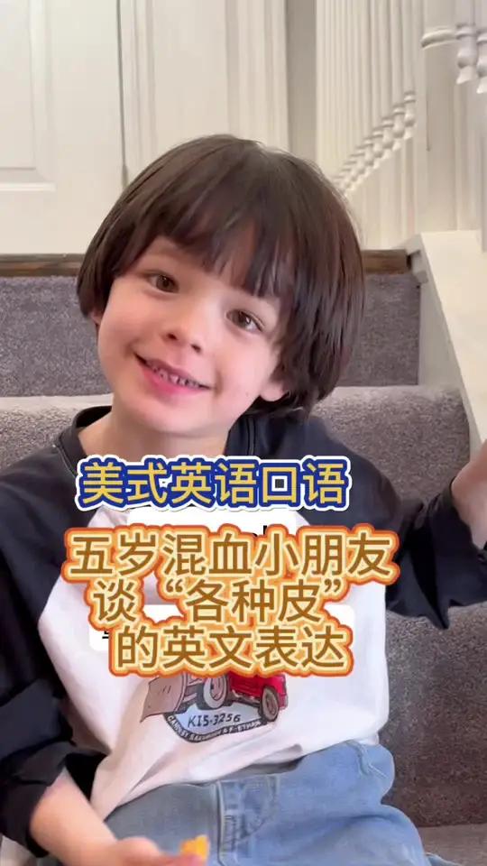 「美式英语」五岁混血小朋友谈“各种皮”的英文怎么说 美国奶爸亲子学英语