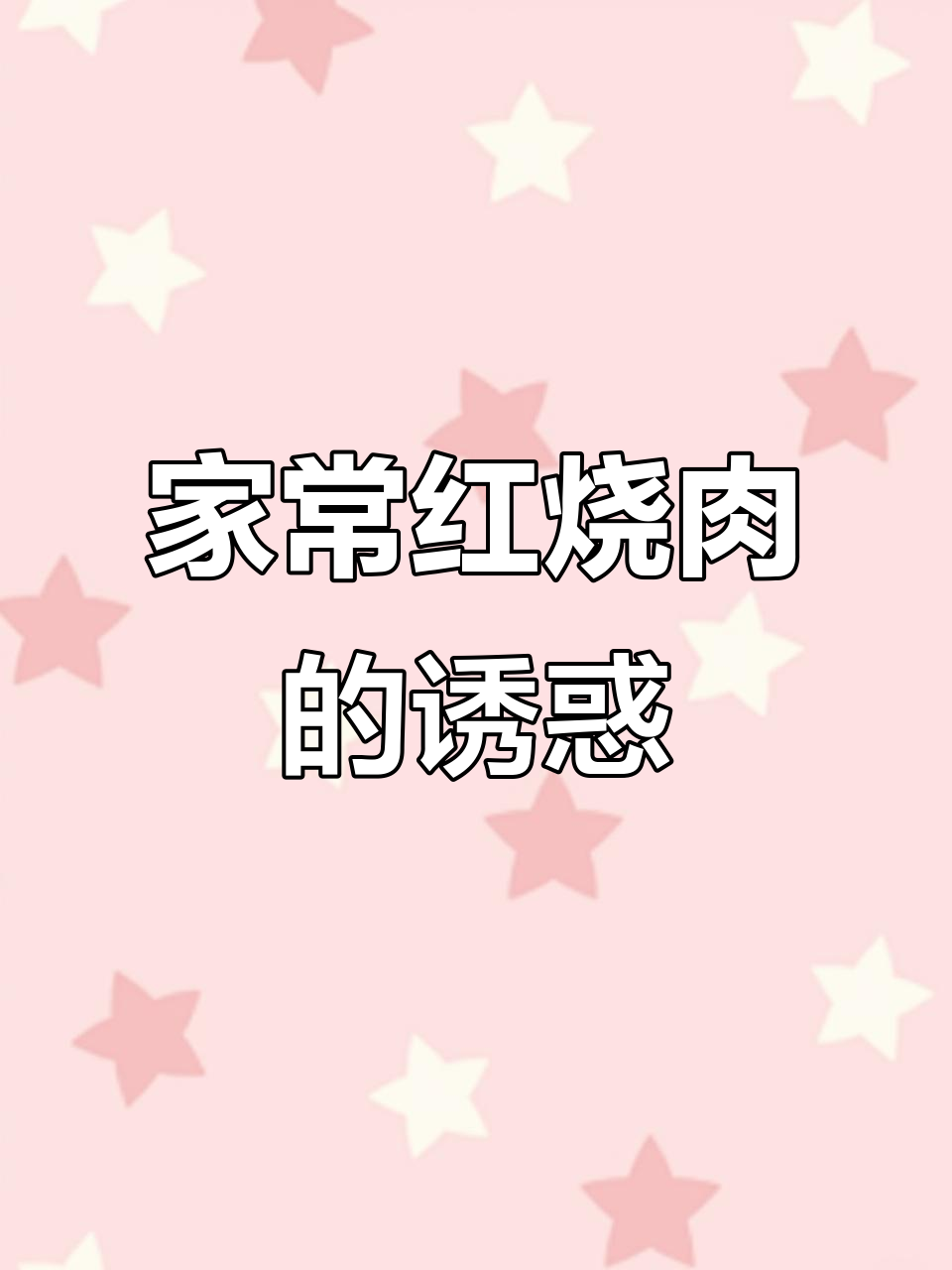 家庭红烧肉,香浓软糯,吃上一口幸福感满满!