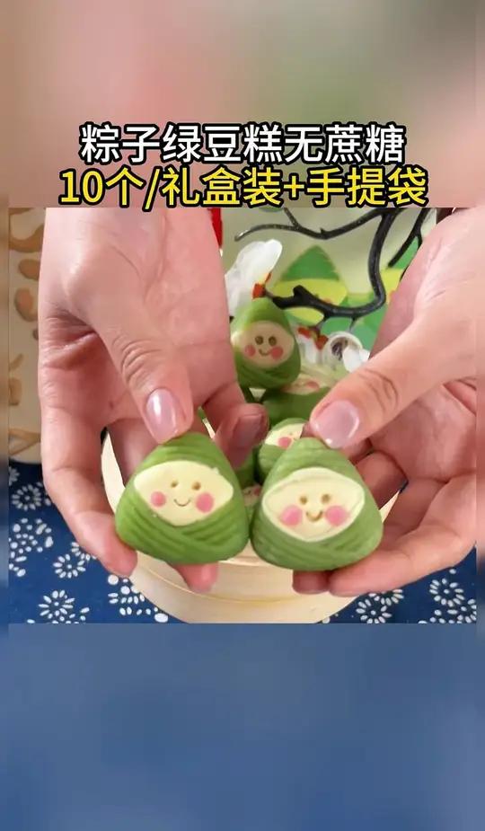 说啊!说你愿意请我吃这个,可爱又好吃的粽子绿豆糕绿豆糕糕点美食端午节超便宜超划算好物推荐