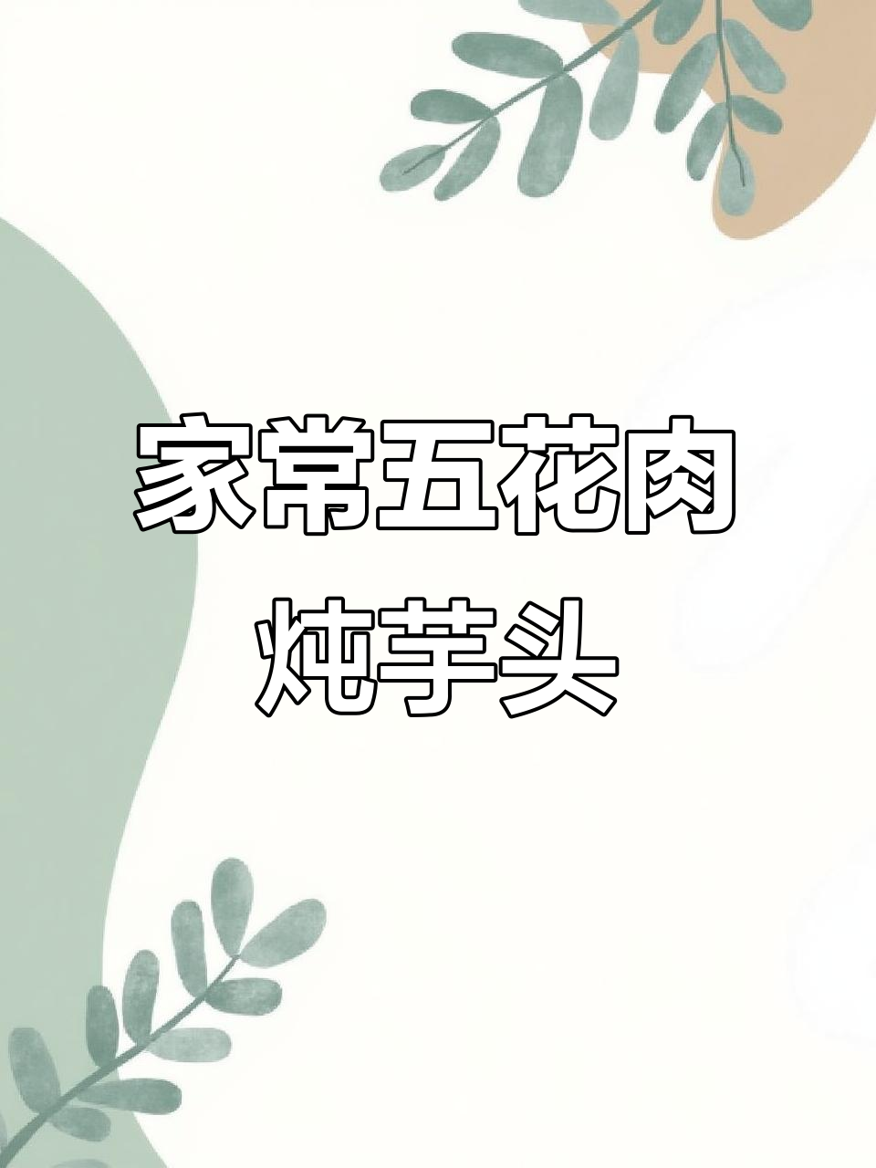 五花肉烧芋头,家常味十足,香气扑鼻!