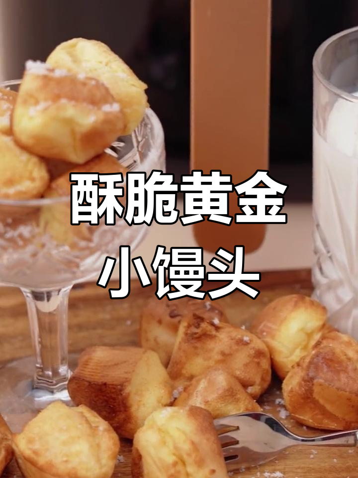 空气炸锅轻松做酥脆黄金小馒头，奶香十足让人无法抗拒