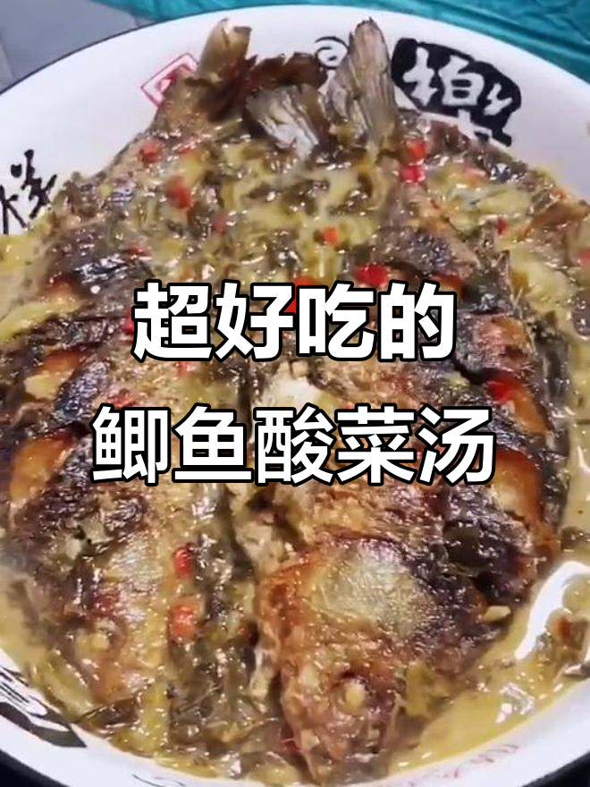 鲫鱼酸菜汤，鲜香四溢的完美下饭搭配