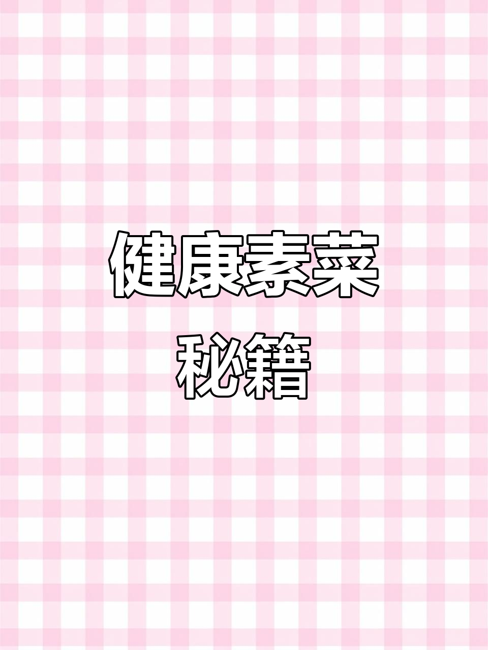 素食搭配小秘诀,健康又美味,感谢大家的支持!
