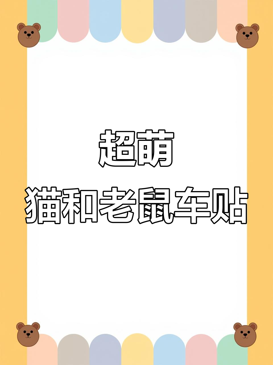 猫和老鼠卡通车贴,太可爱了!
