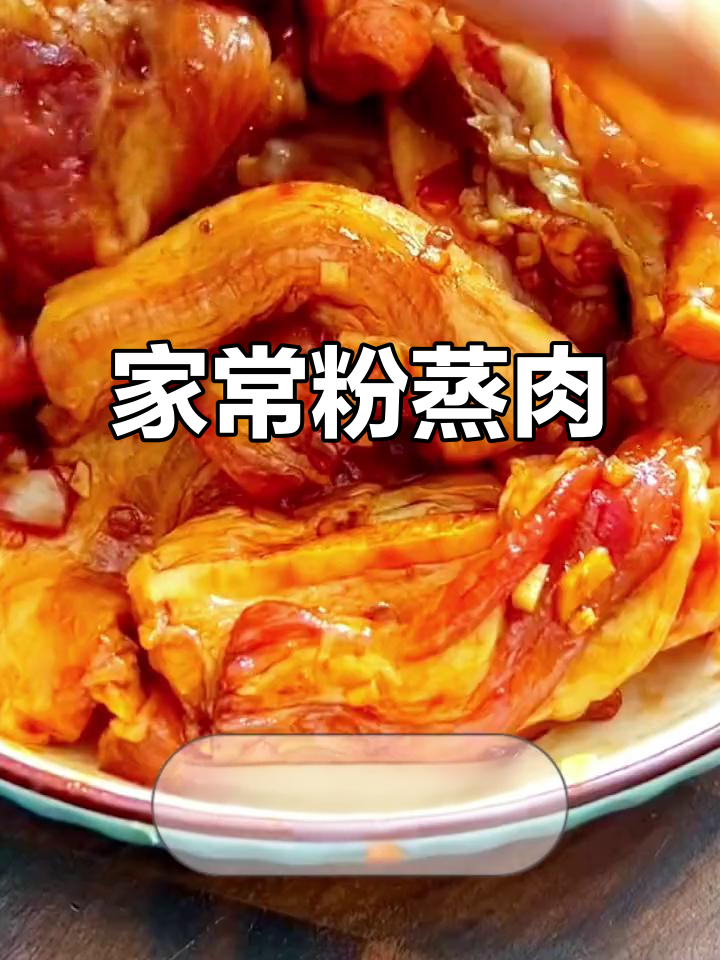 简单又好吃的粉蒸肉，家常下饭必备